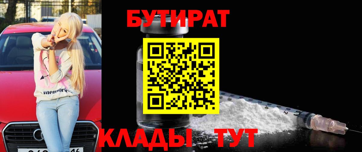 Ефремов  БУТИРАТ 99%  БУТИРАТ  Вход с VPN 